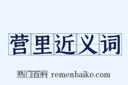 营里近义词是什么意思的图片